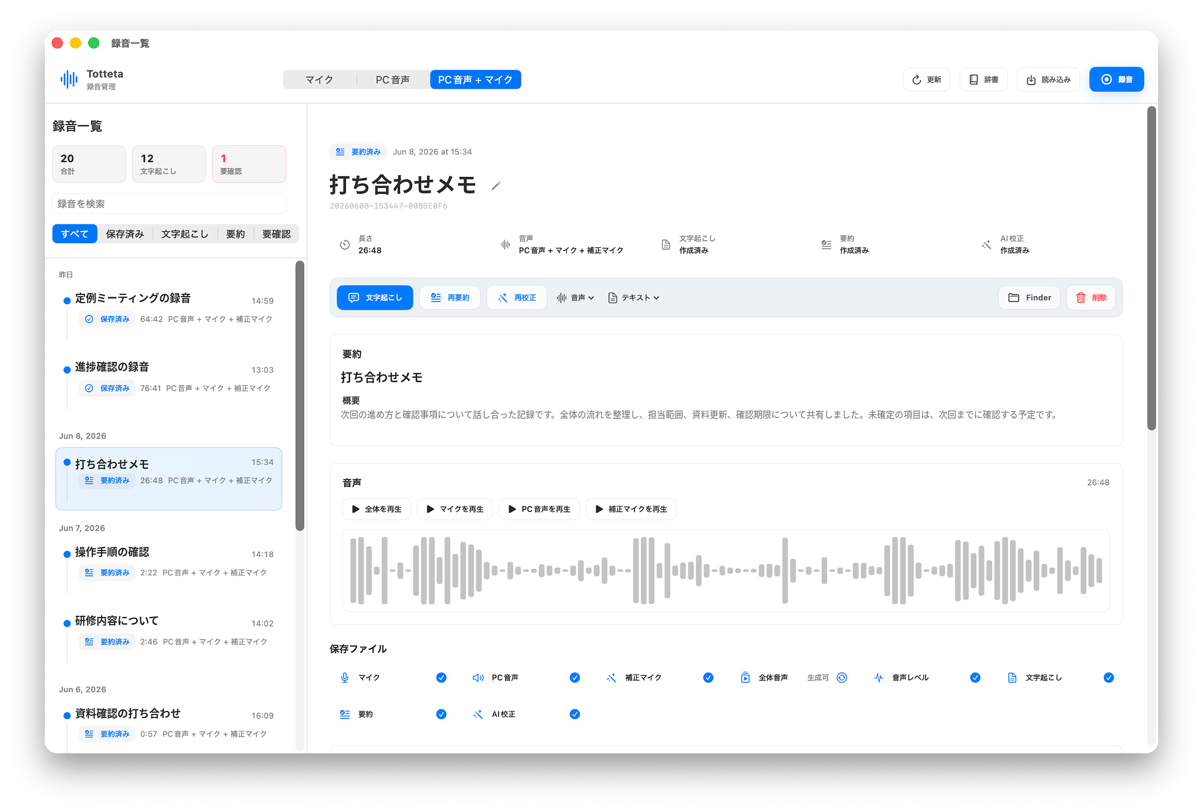 Tottetaの録音管理画面。録音一覧、要約、文字起こし、保存ファイル、波形プレイヤーを表示